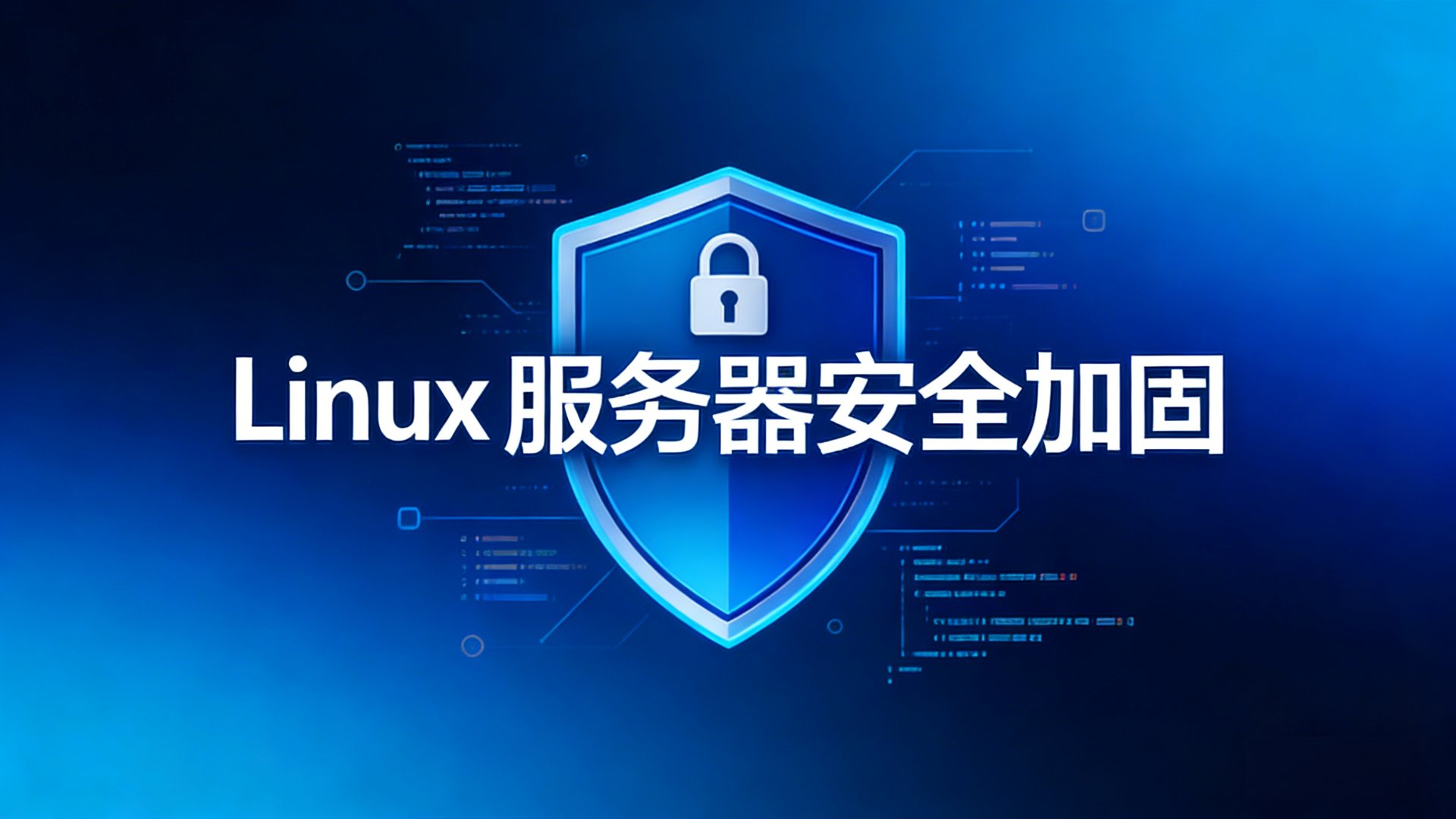 Linux 服务器安全加固