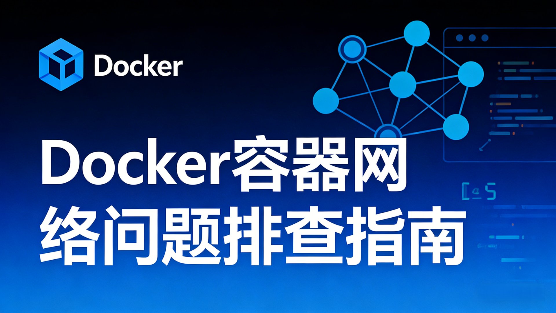 Docker 容器网络问题排查指南