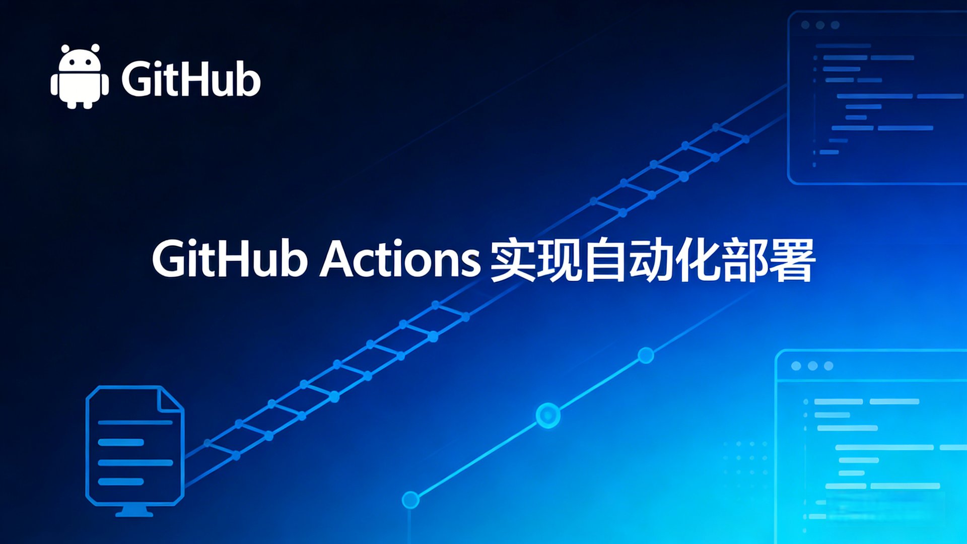 GitHub Actions 实现自动化部署