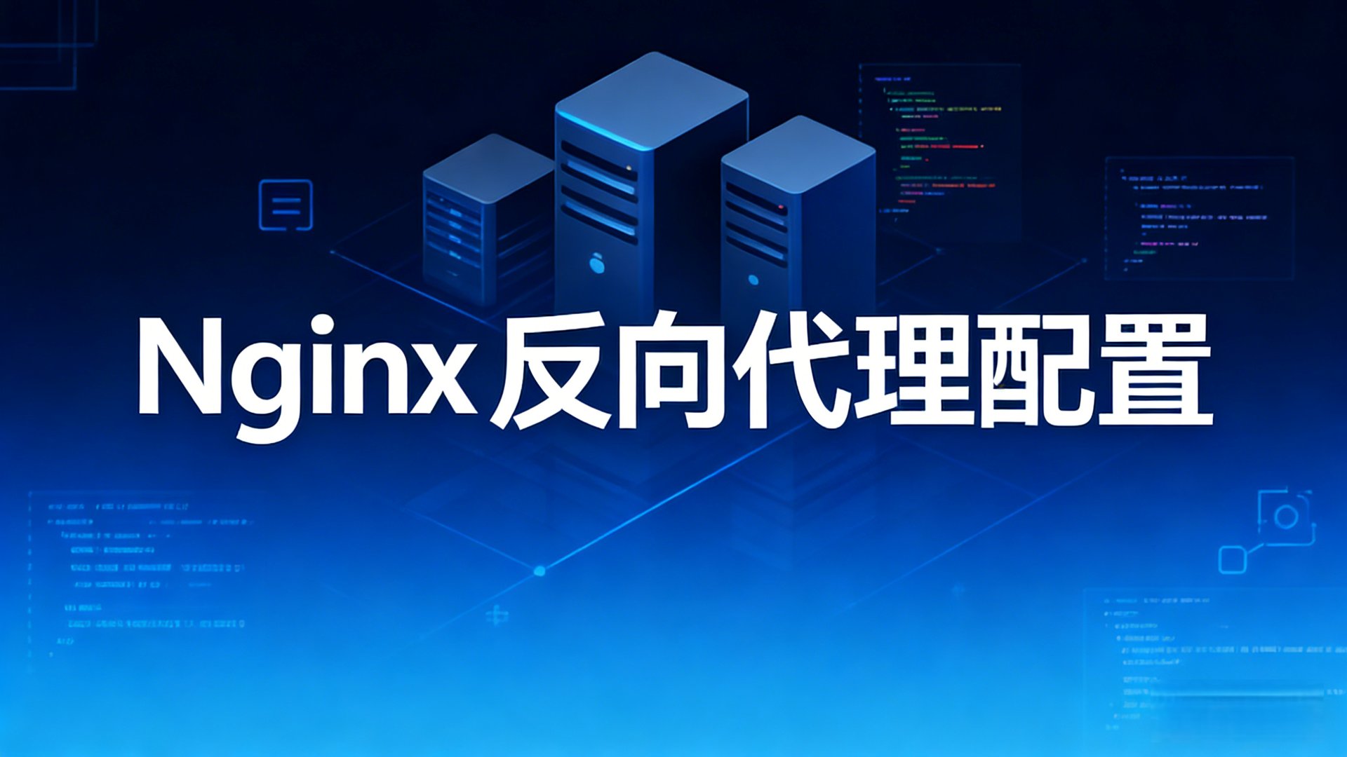 Nginx 反向代理配置