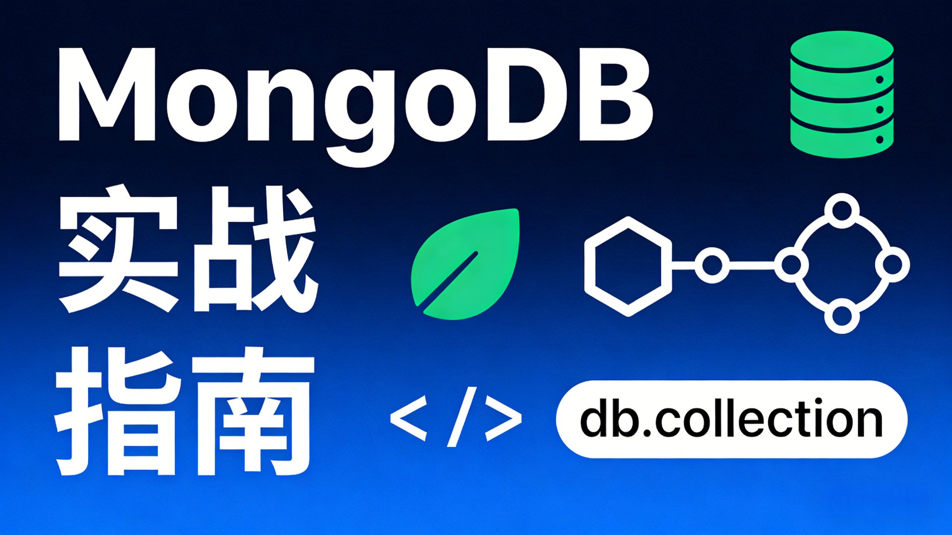 MongoDB 实战指南